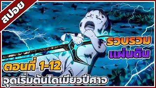 สปอยอนิเมะ จุดเริ่มต้นไดเมียวปีศาจ ตอนที่ 1-12 ️