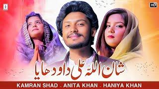 SHAN E ALI  New Qasida 2024  Kamran Shad ft Anita Khan x Haniya Khan Official Music Video