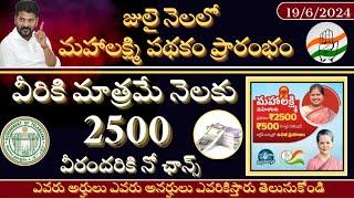 Mahalakshmi scheme Telangana Mahalakshmi scheme new update వీరికి మాత్రమే 2500