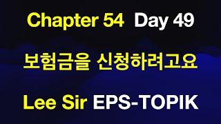 EPS-TOPIK 한국어표준교재 Chapter 54 Full Course - 보험금을 신청하려고요