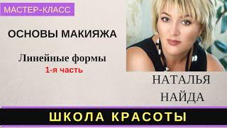 МК Наталья Найда Линейные формы в макияже-1