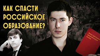 КАК СПАСТИ РОССИЙСКОЕ ОБРАЗОВАНИЕ? Школы после Путина программа реорганизации