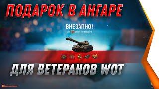 УРА ПОДАРОК ДЛЯ ВЕТЕРАНОВ В АНГАРЕ НОВЫЙ ПРЕМ ТАНК WOT 2021 НА НОВЫЙ ГОД ХАЛЯВА world of tanks