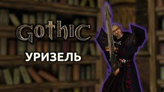 Прохождение Готика 1  Gothic 1  Уризель