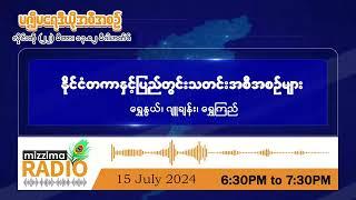 ဇူလိုင်လ ၁၅ ရက်၊ တနင်္လာနေ့ညပိုင်း မဇ္ဈိမရေဒီယိုအစီအစဉ်