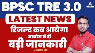 BPSC TRE 3.0  LATEST NEWS रिजल्ट कब आयेगा आयोग ने दी बड़ी जानकारी 