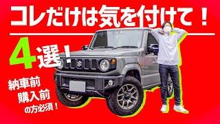 新型ジムニーに乗るならコレだけは気を付けて！4選！納期～２年半レビュー。