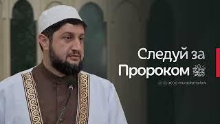 СЛЕДУЙ ЗА ПРОРОКОМ ﷺ @muradismailow