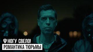 Ногу Свело - Романтика тюрьмы