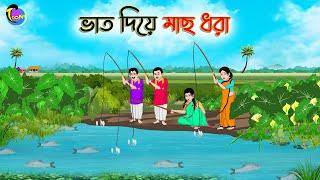 ভাত দিয়ে মাছ ধরা  Bengali Moral Stories Cartoon  Bangla Golpo  Thakumar Jhuli