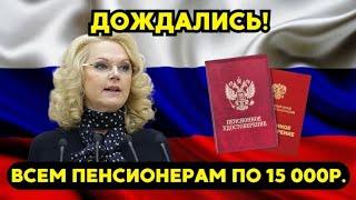 Голикова все работающие пенсионеры получат дополнительно 15 тысяч рублей за год