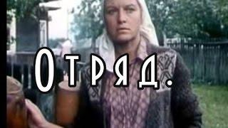 Художественный фильм Отряд. Советский фильм о начале Великой Отечественной Войны..