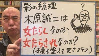 難問ライブ「影の総理・木原誠二は『女たらし」なのか『女たらされ」なのか？」