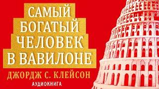 Самый богатый человек в Вавилоне. Джордж Клейсон. Аудиокнига целиком