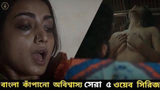 Top 5 Bangla Web Series  বাংলা কাঁপানো সেরা ৫ ওয়েব সিরিজ যা না দেখলেই মিস্  Hoichoi  Chorki 