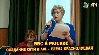 ► APLGO ББС в Москве  Создание сети в компании APL - Управляющий директор Елена Краснолуцкая.