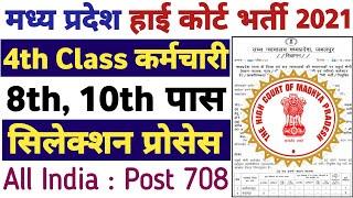 MP High Court Group D Recruitment 2021  MPHC Vacancy 2021  MP High Group D Online Form 2021 #mphc