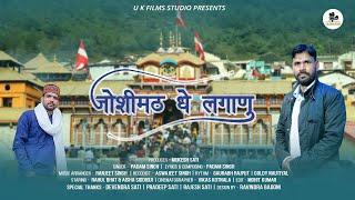 Joshimath Dhe Laganu Re  जोशीमठ की त्रासदी  New Gadhwali Song 2023  Padam Singh  Mukesh Sati