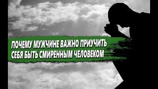 ПОЧЕМУ НУЖНО приучить СЕБЯ к СМИРЕНИЮ? СМИРЕНИЕ сделает ТЕБЯ НЕУЯЗВИМЫМ