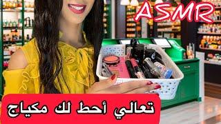 Arabic ASMR  بائعة المكياج تحط لك مكياج