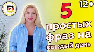 5 СУПЕР ФРАЗ НА КАЖДЫЙ ДЕНЬ в немецком языке