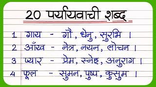 Paryayvachi Shabd 20  पर्यायवाची शब्द  Paryayvachi Shabd Hindi Mein  paryayvachi shabd hindi