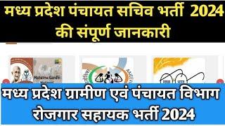 मध्य प्रदेश पंचायत सचिव भर्ती 2024 नया अपडेट  MP Panchayat Sachiv Vacancy 2024 सभी सवालों के जवाब
