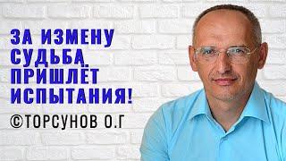 За измену судьба пришлёт испытания Торсунов лекции