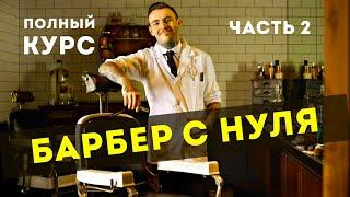 БАРБЕР С НУЛЯ  Как стать барбером  Часть 2.