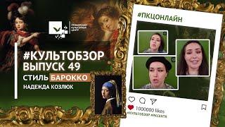 27.08.21 - #КультОбзор. Выпуск 49 «Стиль барокко»