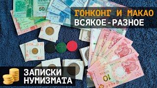 Монеты и банкноты Гонконга и Макао