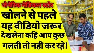 जेनेरिक मेडिकल स्टोर कैसे खोलें  How to start generic medicine store  Medical store business  ASK