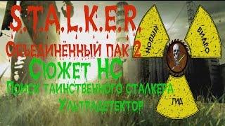 Сталкер ОП 2 Сюжет НС Поиск таинственного сталкера Ультрадетектор