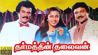 Dharmathin Thalaivan 1988 FULL HD Super Hit Movie-#Rajinikanth #Prabhu #Suhasini #Khushboo #Nassar