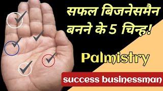 ये 5 चिन्ह बताते हैं कि आप सफल business-man बनेंगे 5 sign make you success businessman बुध पर्वत।