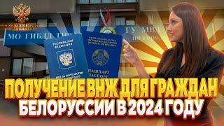 Вид на жительство гражданину Белоруссии в 2024 году. Как получить быстро ВНЖ для белоруса. Документы