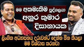 ලිංගික අධ්‍යාපනය දරුවන්ට දෙන්න ඕනේමම අකමැතිම පුද්ගලයා අනුර කුමාර දිසානායක Hari Tv