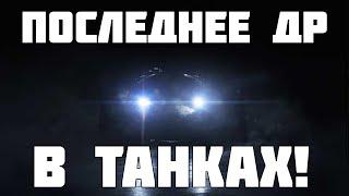 Как будут праздновать последнее ДР в Танках? Все подробности и новости WoT и МТ