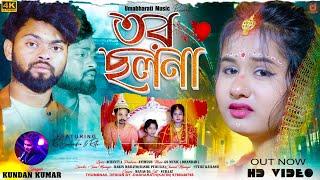 তর ছলনা  Tor Chhalana  Kundan Kumar New Sad Song । Purulia New Sad Song 2024