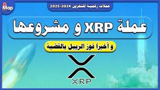 عملة XRP و مشروع الريبل كربتو البنوك  و اخيراً فوز الريبل بالقضية