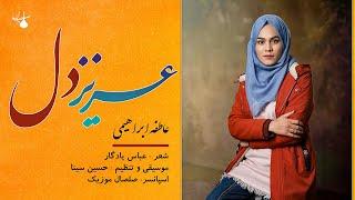 عزیز دل - عاطفه ابراهیمی Atifa Ibrahimi - Aziz Del