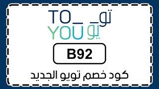 كود خصم تطبيق تويو الجديد لعام 2024 كوبون toyou فعال للجميع