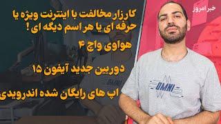 مخالفت با اینترنت طبقاتی - اپ های رایگان اندرویدی - دوربین جدید آیفون ۱۵ - هواوی واچ ۴ -