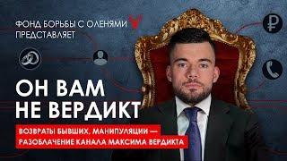 Максим Вердикт - Разоблачение 