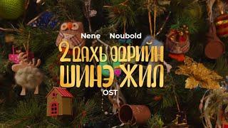 NENE x NOUBOLD - HAPPY U YEAR Official Music Video