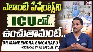 ICUలో ఎప్పుడు ఉంచుతామంటే.. Dr Maneendra Singarapu - CriticalCare Specialist  Gleneagles Hospital