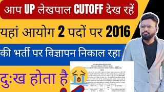 आप UP LEKHPAL CUTOFF 2022 देख रहे  UPSSSC आयोग 2016 की भर्ती 2 पदो पर निकाल रहा #uplekhpal #uppet