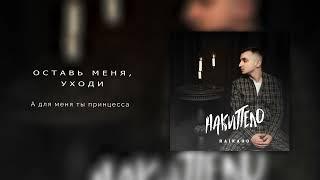 RAIKAHO - Оставь меня уходи Official audio 2023.