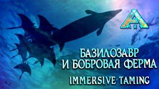 Тамим Базилозавра при помощи Иммерсива  Бесконечный Фарм цемента Бобрами ?