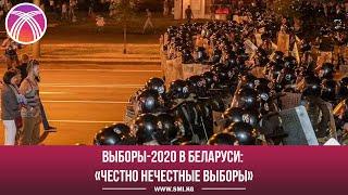 Выборы-2020 в Беларуси «Честно нечестные выборы»